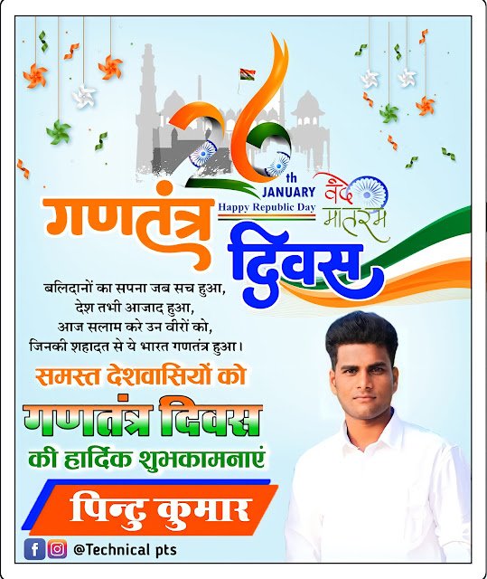 गणतंत्र दिवस बैनर plp file| 26 January banner editing plp file| Ganatantra Divas banner editing plp file| 26 January ka banner kaise banaen